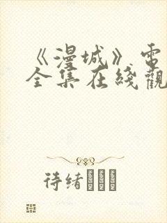 《漫城》电视剧全集在线观看