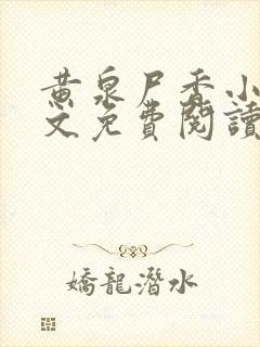 黄泉尸香小说全文免费阅读最新章节