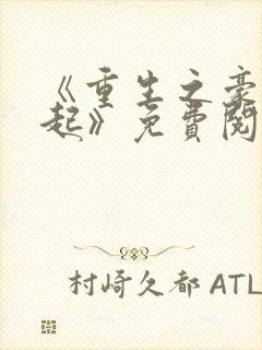 《重生之豪门崛起》免费阅读