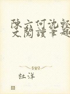 陈六何沈轻舞全文阅读笔趣阁