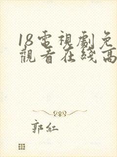 18电视剧免费观看在线高清完整版