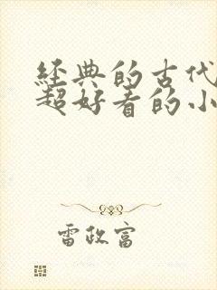 经典的古代言情超好看的小说