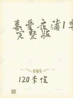 喜爱夜蒲1粤语 完整版