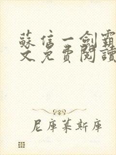 苏信一剑霸天全文免费阅读笔趣阁