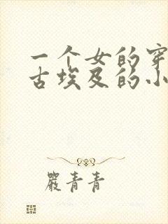 一个女的穿越到古埃及的小说封面