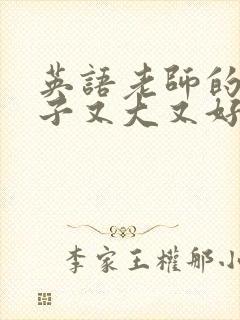英语老师的小兔子又大又好吃封面
