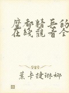 魔都精兵的奴隶在线观看全集免费