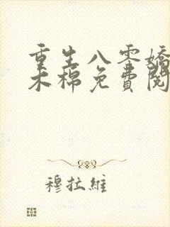 重生八零娇娇媳木棉免费阅读