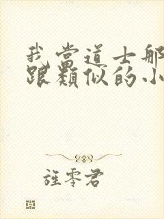 我当道士那些年跟类似的小说