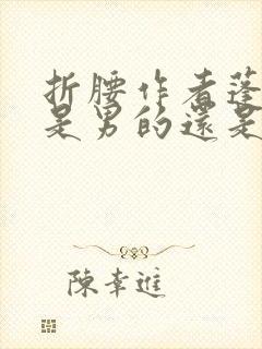 折腰作者蓬莱客是男的还是女的