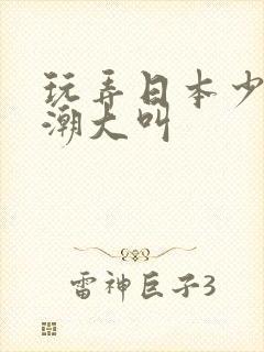 玩弄日本少妇高潮大叫