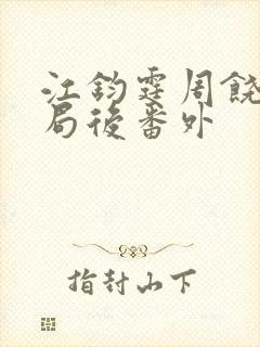 江钧霆周饶梦结局后番外