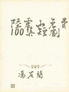 陆震山免费观看100集短剧