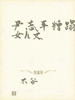 尹志平糟蹋小龙女h文