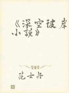 《深空彼岸辰东小说》