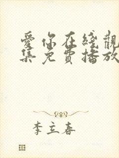 爱你在线观看全集免费播放高清封面