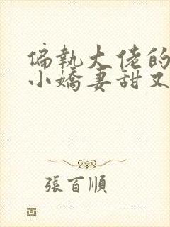 偏执大佬的重生小娇妻甜又飒