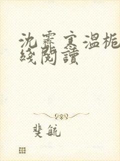 沈霁寒温栀妍在线阅读