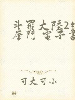 斗罗大陆2绝世唐门 电子书最新章节