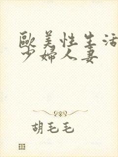 欧美性生活日本少妇人妻