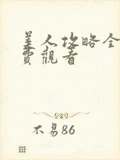 美人攻略全集免费观看