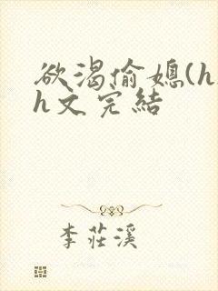 欲渴偷媳(h)h文完结