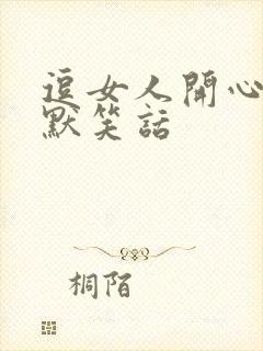 逗女人开心的幽默笑话封面