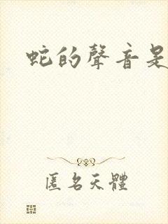 蛇的声音是什么