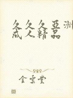 久久久亚洲国产成人精品