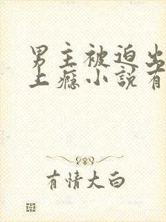 男主被迫出轨却上瘾小说有哪些