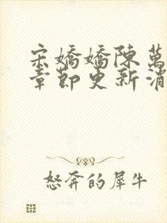 宋娇娇陈万最新章节更新消息了吗