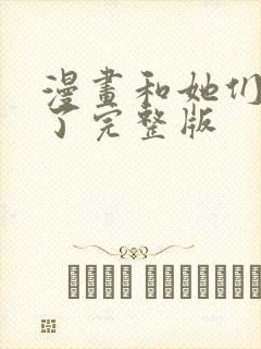 漫画和她们同居了完整版