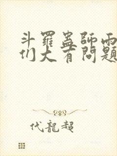 斗罗蛊师雨浩她们大有问题笔趣阁