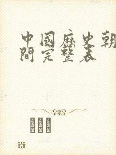 中国历史朝代时间完整表