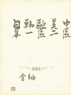 日韩欧美中文字幕一区二区三区