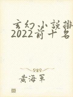 玄幻小说排行榜2022前十名完结封面