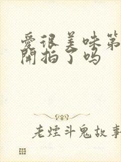 爱很美味第二季开拍了吗封面