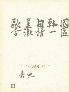 欧美日韩国产综合激情一区二区