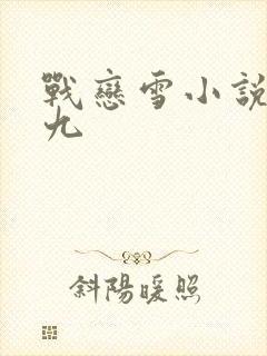 战恋雪小说凤舞九