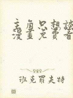 主角只想谈恋爱漫画免费看封面