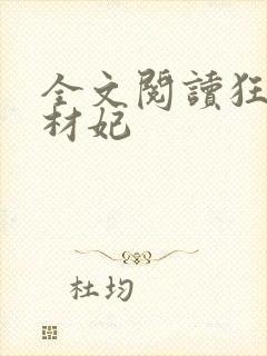 全文阅读狂医废材妃封面