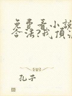 免费看小说盗墓合法?我顶流歌手在线盗墓