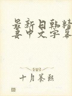 最新日韩精品人妻中文字幕