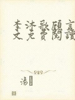 李沐歌顾言宸全文免费阅读封面