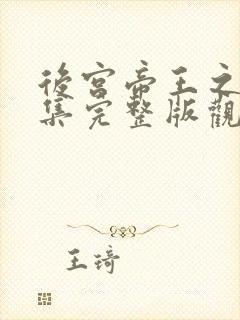 后宫帝王之妾全集完整版观看免费高清封面