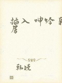 插入 呻吟 乳房