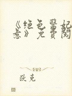 《绝色医妃不好惹》免费阅读