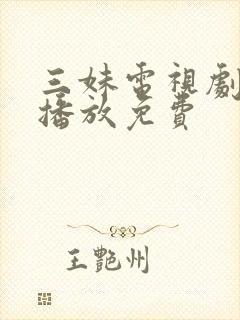 三妹电视剧在线播放免费