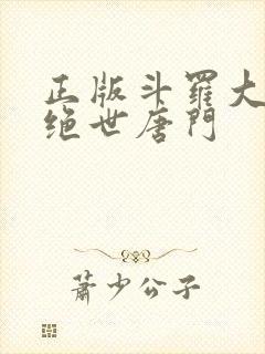 正版斗罗大陆2绝世唐门