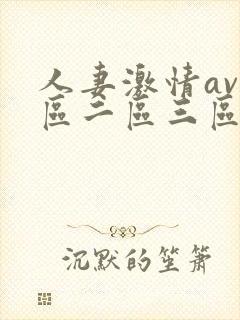 人妻激情av一区二区三区